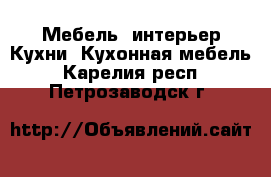 Мебель, интерьер Кухни. Кухонная мебель. Карелия респ.,Петрозаводск г.